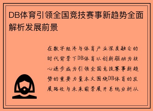 DB体育引领全国竞技赛事新趋势全面解析发展前景 DB体育引领全国竞技赛事新趋势全面解析发展前景