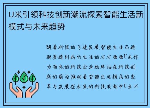 U米引领科技创新潮流探索智能生活新模式与未来趋势 U米引领科技创新潮流探索智能生活新模式与未来趋势