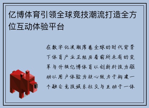 亿博体育引领全球竞技潮流打造全方位互动体验平台 亿博体育引领全球竞技潮流打造全方位互动体验平台