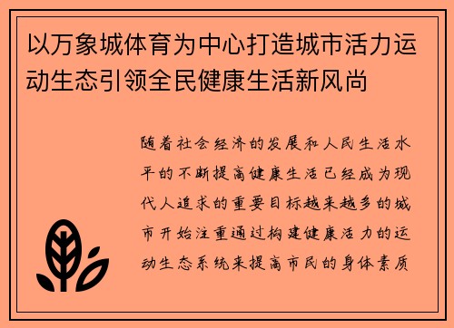 以万象城体育为中心打造城市活力运动生态引领全民健康生活新风尚 以万象城体育为中心打造城市活力运动生态引领全民健康生活新风尚