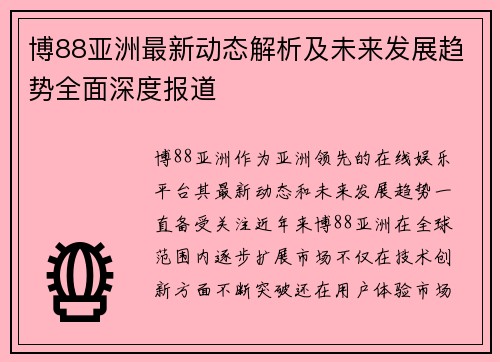博88亚洲最新动态解析及未来发展趋势全面深度报道 博88亚洲最新动态解析及未来发展趋势全面深度报道