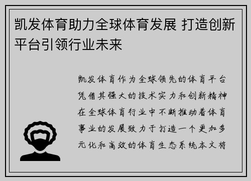 凯发体育助力全球体育发展 打造创新平台引领行业未来 凯发体育助力全球体育发展 打造创新平台引领行业未来