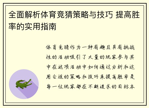 全面解析体育竞猜策略与技巧 提高胜率的实用指南 全面解析体育竞猜策略与技巧 提高胜率的实用指南