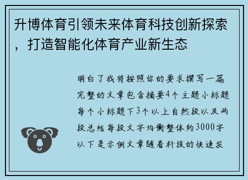 升博体育引领未来体育科技创新探索,打造智能化体育产业新生态 升博体育引领未来体育科技创新探索,打造智能化体育产业新生态