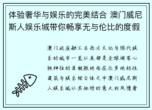 体验奢华与娱乐的完美结合 澳门威尼斯人娱乐城带你畅享无与伦比的度假之旅 体验奢华与娱乐的完美结合 澳门威尼斯人娱乐城带你畅享无与伦比的度假之旅