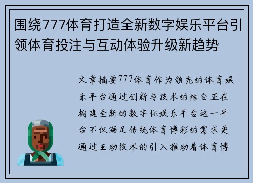 围绕777体育打造全新数字娱乐平台引领体育投注与互动体验升级新趋势 围绕777体育打造全新数字娱乐平台引领体育投注与互动体验升级新趋势