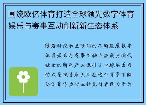 围绕欧亿体育打造全球领先数字体育娱乐与赛事互动创新新生态体系 围绕欧亿体育打造全球领先数字体育娱乐与赛事互动创新新生态体系