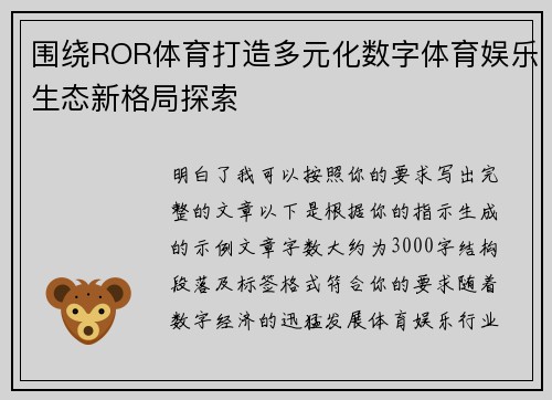 围绕ROR体育打造多元化数字体育娱乐生态新格局探索
