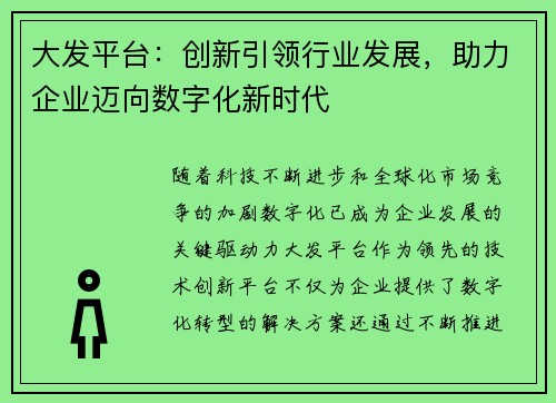 大发平台:创新引领行业发展,助力企业迈向数字化新时代 大发平台:创新引领行业发展,助力企业迈向数字化新时代