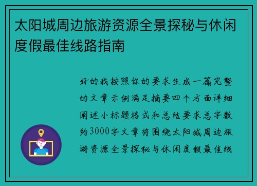 太阳城周边旅游资源全景探秘与休闲度假最佳线路指南 太阳城周边旅游资源全景探秘与休闲度假最佳线路指南