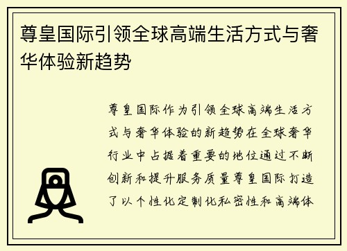 尊皇国际引领全球高端生活方式与奢华体验新趋势