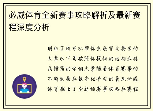 必威体育全新赛事攻略解析及最新赛程深度分析 必威体育全新赛事攻略解析及最新赛程深度分析