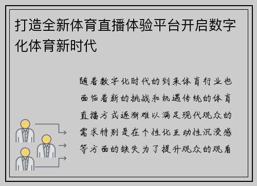 打造全新体育直播体验平台开启数字化体育新时代 打造全新体育直播体验平台开启数字化体育新时代