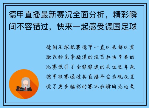 德甲直播最新赛况全面分析，精彩瞬间不容错过，快来一起感受德国足球魅力