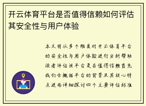 开云体育平台是否值得信赖如何评估其安全性与用户体验 开云体育平台是否值得信赖如何评估其安全性与用户体验