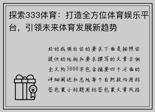 探索333体育:打造全方位体育娱乐平台,引领未来体育发展新趋势 探索333体育:打造全方位体育娱乐平台,引领未来体育发展新趋势