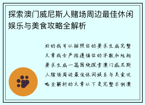 探索澳门威尼斯人赌场周边最佳休闲娱乐与美食攻略全解析 探索澳门威尼斯人赌场周边最佳休闲娱乐与美食攻略全解析
