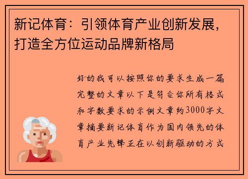 新记体育:引领体育产业创新发展,打造全方位运动品牌新格局 新记体育:引领体育产业创新发展,打造全方位运动品牌新格局