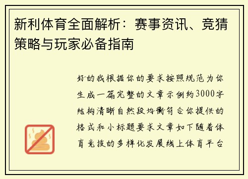 新利体育全面解析:赛事资讯、竞猜策略与玩家必备指南 新利体育全面解析:赛事资讯、竞猜策略与玩家必备指南