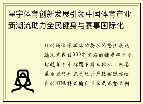 星宇体育创新发展引领中国体育产业新潮流助力全民健身与赛事国际化 星宇体育创新发展引领中国体育产业新潮流助力全民健身与赛事国际化