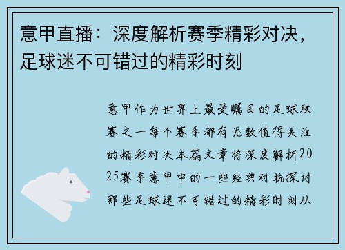 意甲直播:深度解析赛季精彩对决,足球迷不可错过的精彩时刻 意甲直播:深度解析赛季精彩对决,足球迷不可错过的精彩时刻