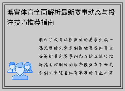 澳客体育全面解析最新赛事动态与投注技巧推荐指南 澳客体育全面解析最新赛事动态与投注技巧推荐指南