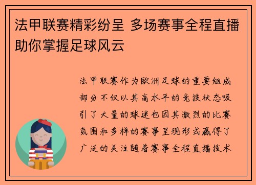 法甲联赛精彩纷呈 多场赛事全程直播助你掌握足球风云 法甲联赛精彩纷呈 多场赛事全程直播助你掌握足球风云