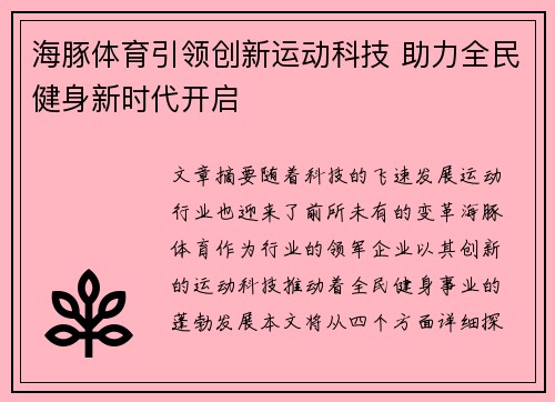 海豚体育引领创新运动科技 助力全民健身新时代开启 海豚体育引领创新运动科技 助力全民健身新时代开启