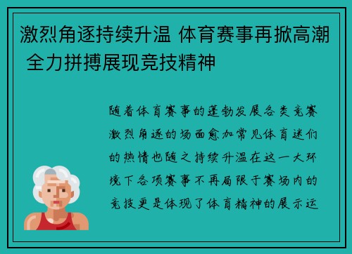 激烈角逐持续升温 体育赛事再掀高潮 全力拼搏展现竞技精神 激烈角逐持续升温 体育赛事再掀高潮 全力拼搏展现竞技精神