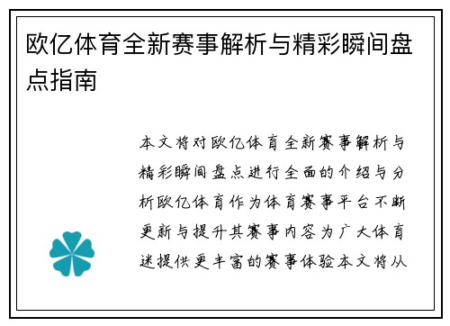 欧亿体育全新赛事解析与精彩瞬间盘点指南 欧亿体育全新赛事解析与精彩瞬间盘点指南