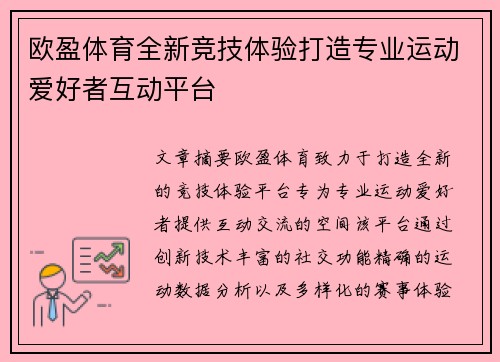 欧盈体育全新竞技体验打造专业运动爱好者互动平台 欧盈体育全新竞技体验打造专业运动爱好者互动平台