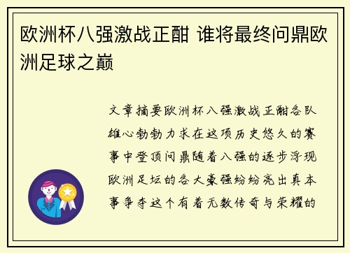 欧洲杯八强激战正酣 谁将最终问鼎欧洲足球之巅 欧洲杯八强激战正酣 谁将最终问鼎欧洲足球之巅