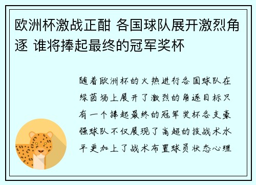 欧洲杯激战正酣 各国球队展开激烈角逐 谁将捧起最终的冠军奖杯 欧洲杯激战正酣 各国球队展开激烈角逐 谁将捧起最终的冠军奖杯