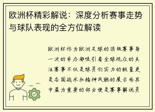 欧洲杯精彩解说：深度分析赛事走势与球队表现的全方位解读