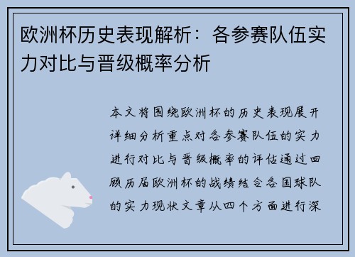 欧洲杯历史表现解析：各参赛队伍实力对比与晋级概率分析