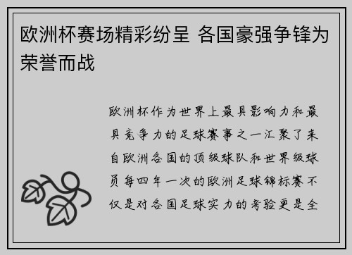 欧洲杯赛场精彩纷呈 各国豪强争锋为荣誉而战