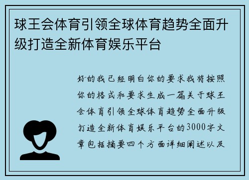 球王会体育引领全球体育趋势全面升级打造全新体育娱乐平台 球王会体育引领全球体育趋势全面升级打造全新体育娱乐平台