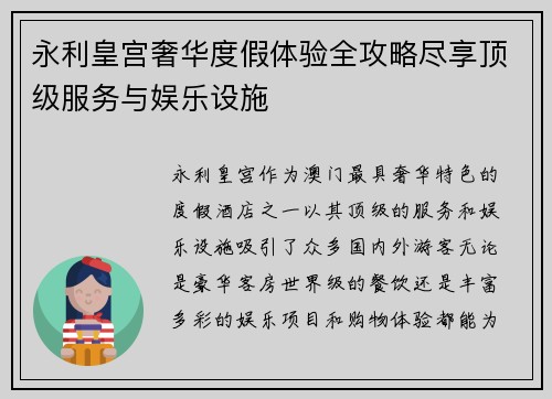 永利皇宫奢华度假体验全攻略尽享顶级服务与娱乐设施 永利皇宫奢华度假体验全攻略尽享顶级服务与娱乐设施