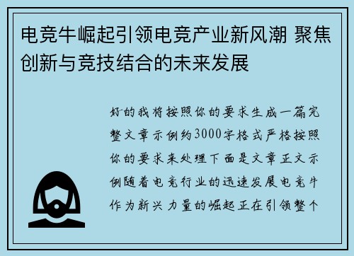 电竞牛崛起引领电竞产业新风潮 聚焦创新与竞技结合的未来发展 电竞牛崛起引领电竞产业新风潮 聚焦创新与竞技结合的未来发展