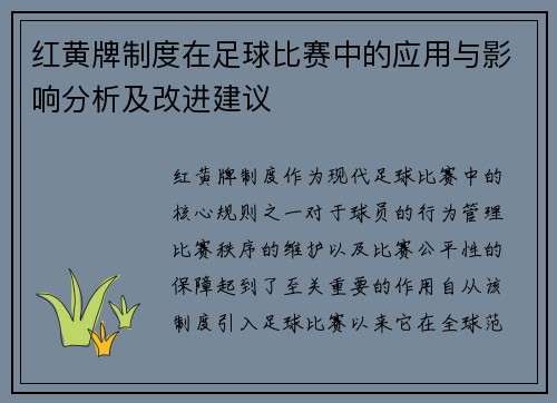 红黄牌制度在足球比赛中的应用与影响分析及改进建议 红黄牌制度在足球比赛中的应用与影响分析及改进建议