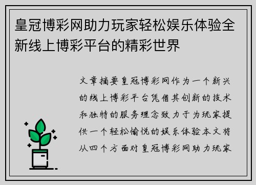 皇冠博彩网助力玩家轻松娱乐体验全新线上博彩平台的精彩世界 皇冠博彩网助力玩家轻松娱乐体验全新线上博彩平台的精彩世界