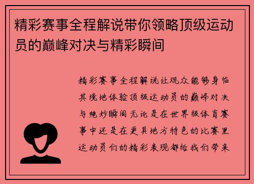 精彩赛事全程解说带你领略顶级运动员的巅峰对决与精彩瞬间