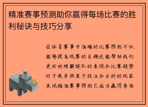 精准赛事预测助你赢得每场比赛的胜利秘诀与技巧分享 精准赛事预测助你赢得每场比赛的胜利秘诀与技巧分享