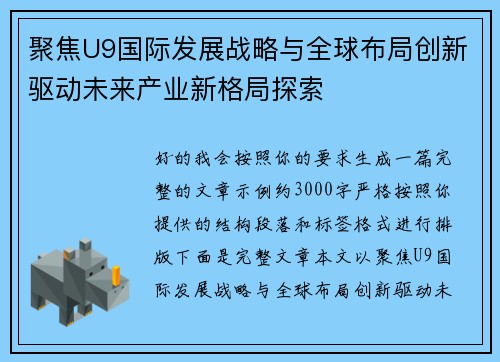 聚焦U9国际发展战略与全球布局创新驱动未来产业新格局探索
