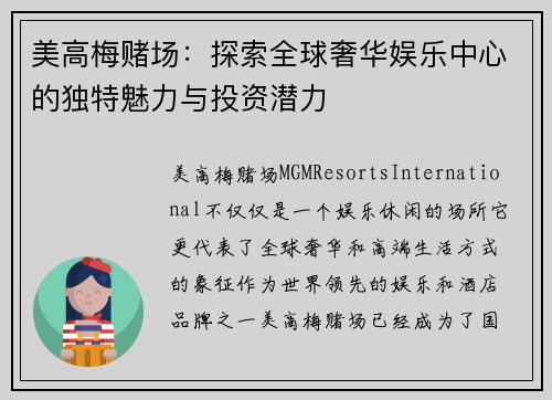 美高梅赌场：探索全球奢华娱乐中心的独特魅力与投资潜力
