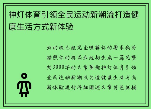 神灯体育引领全民运动新潮流打造健康生活方式新体验 神灯体育引领全民运动新潮流打造健康生活方式新体验