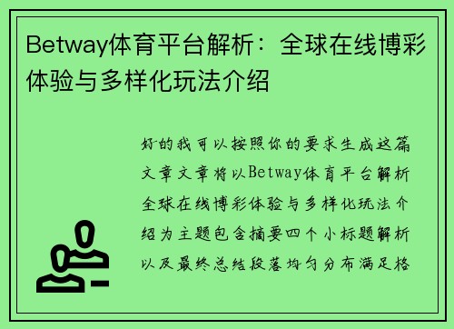 Betway体育平台解析：全球在线博彩体验与多样化玩法介绍