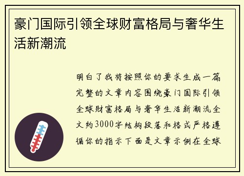 豪门国际引领全球财富格局与奢华生活新潮流