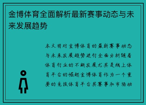 金博体育全面解析最新赛事动态与未来发展趋势