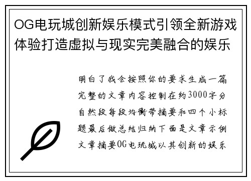 OG电玩城创新娱乐模式引领全新游戏体验打造虚拟与现实完美融合的娱乐空间